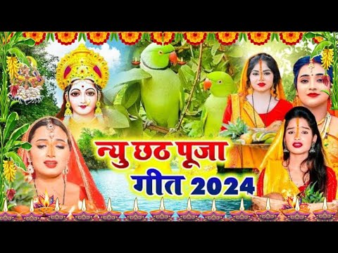 छठ पूजा व्रत गीत || केलवा जे फरेला घवद से || Susmita Paswan Chhath Puja Geet - #Chhath_Puja_2024