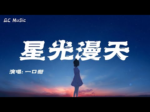 一口甜 - 星光漫天 【动态歌词】🎶也许有一天 宇宙变成了一个圈 你我都在里面成为了 星光漫天🎶