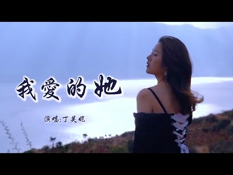 丁芙妮 《我爱的她》 「空荡荡老房间旧照片，他的笑那么甜、侧脸遗落了昨天；无声眷恋、曾爱的炙热、珍藏还剩什么」 【动态歌词 Lyrics】