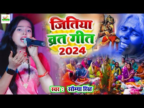 जितिया स्पेशल गीत | jitiya ka gana 2024 | saumya singh ka stage show | तोहरे भरोसे ब्रह्म बाबा