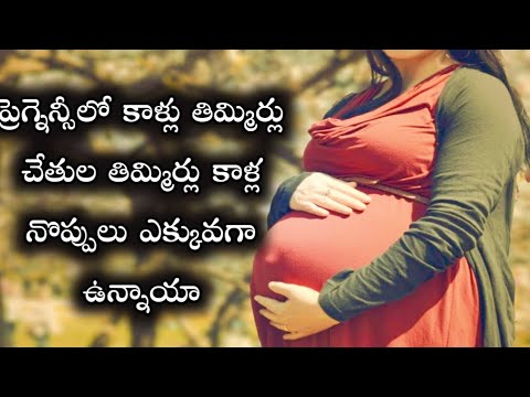 leg cramping during pregnancy| ప్రెగ్నెన్సీ లో కాలు పిక్కలు ,కాలు తిమ్మిర్లు ఉన్నాయా reasons|