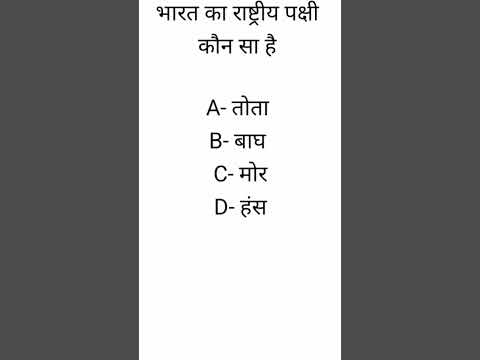 भारत का राष्ट्रीय पशु और राष्ट्रीय पक्षी कौनसा है। gkshort @Gkshortbyshivam# by shivam gkfull vidos