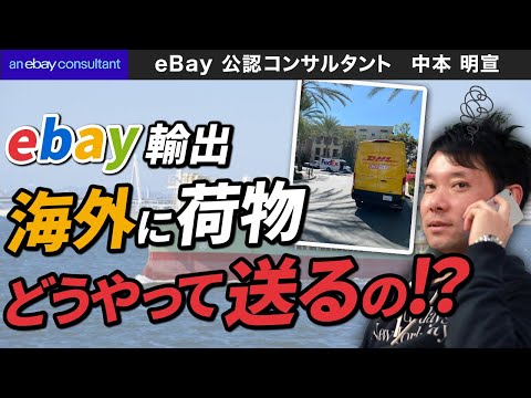 ebay輸出 海外発送に売れた荷物どうやって送る？