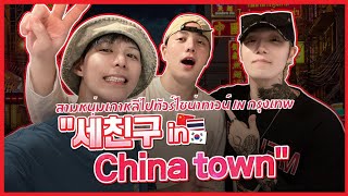 [Eng/Thai] Three Korean friends' Chinatown visit in Bangkok