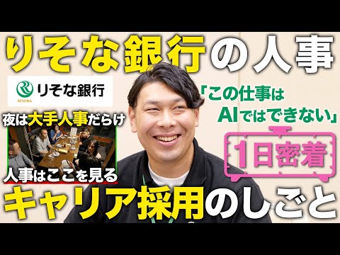 【1日密着】人事は「ここ」で人を見る！夜は大手人事が大集合！？りそな銀行人財サービス部の1日