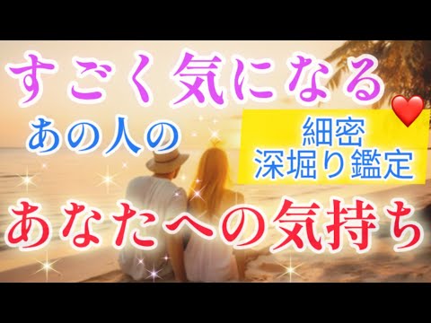 見せていない!?胸の奥の想い!!🧚💌すごく気になるあの人の気持ち🌈💌🕊️片思い 両思い複雑恋愛&障害のある恋愛·音信不通 など🌈🦄タロット&オラクル恋愛鑑定