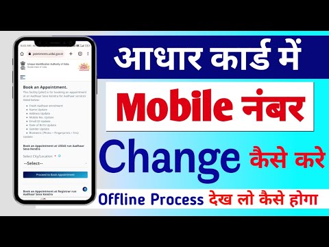 aadhar card mobile number kaise change kare | how to change aadhar card mobile number | Banking Tips