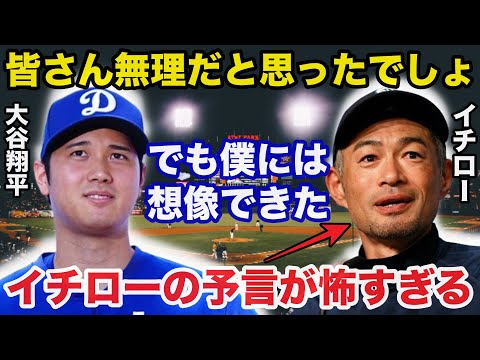 大谷翔平9冠達成の大活躍にイチローの5年前の予言が的中し全米でも話題に【海外の反応】