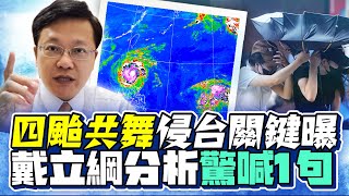 「四颱共舞」將創歷史紀錄 戴立綱曝侵台關鍵擔心1變化 @ChinaTimes