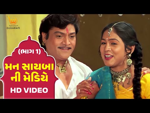 Mann Sayba Ni Mediye Part - 1 #Naresh Kanodia #RomaManek  | Gujarati Full HD Movies