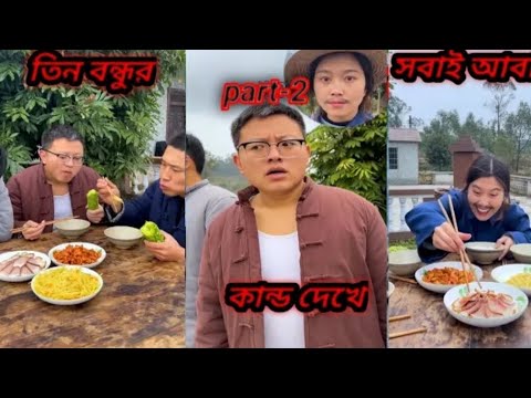 তিন বন্ধুর কান্ড দেখে সবাই আবাক।chaines dubbed bengali part-2