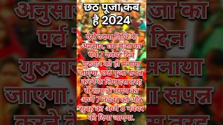 छठ पूजा कब है 2024 // chhath pooja kab hai #chhathpuja #chhathpooja2024 #hindufestival #kabhai