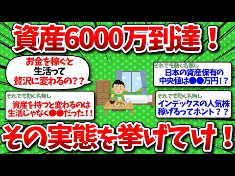 【2chお金】資産6000万になって気づいたお金の真実と生活の実態を教えるぞww