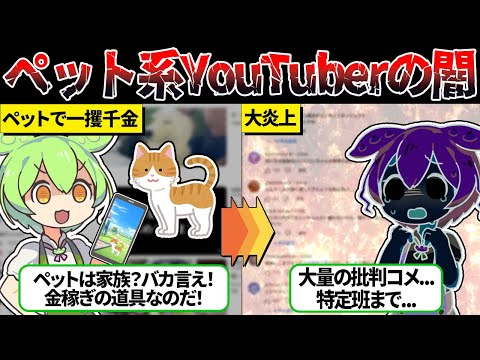 金儲けのためにペット系YouTuberになったずんだもんの末路【ずんだもん＆ゆっくり解説】