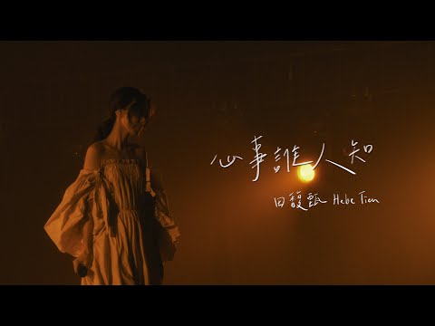 田馥甄 Hebe Tien《心事誰人知》Official Live MV