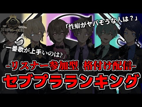 👑セブプラランキング‼セブプラ24Hリレー👑