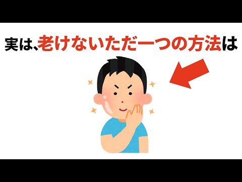 人生に役立つ有料級の雑学【老けない方法】#健康