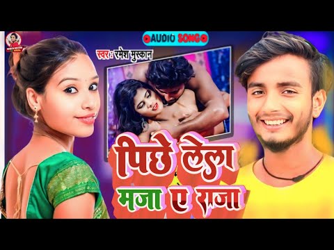 #Audio | पीछे लेला माजा ए राजा | #Ramesh_Muskan | Piche Maja Lela Raja | New Bhojpuri Song 2024