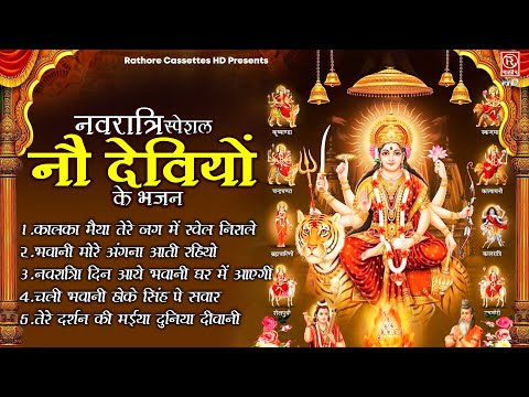 🙏 नवरात्रि स्पेशल नौ देवियों के भजन 🌹 Navratri Bhakti Song 🙏 Durga Bhajan 2024 🌹 Nonstop Mata Bhajan