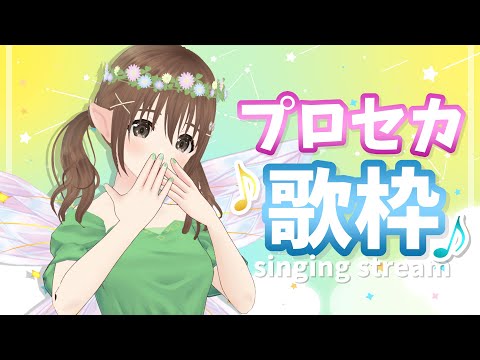 【歌枠 / singing stream】プロセカ収録曲しばり歌枠～♪♪【＃パレプロ／藤宮コトハ】