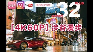 真实的日本32集plus：【4K60P】东京涉谷街头漫步