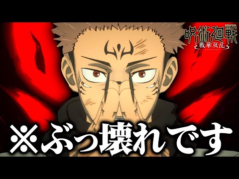 両面宿儺が最強すぎてぶっ飛んでる呪術廻戦の新作対戦ゲーム『呪術廻戦 戦華双乱』