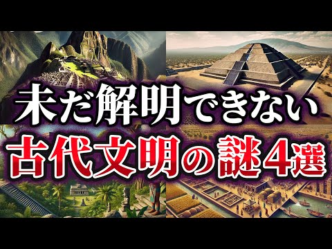 【ゆっくり解説】未だ解明できない古代文明の謎4選