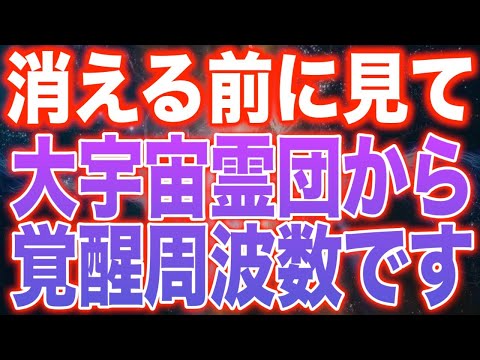 【警告 超強力】再生するだけで宇宙からの周波数が降り注がれ嫌なことが次々となくなり、現実世界がブワーという勢いで変わり始める強力な周波数を使用しています。天とつながり963Hzです(@0030)