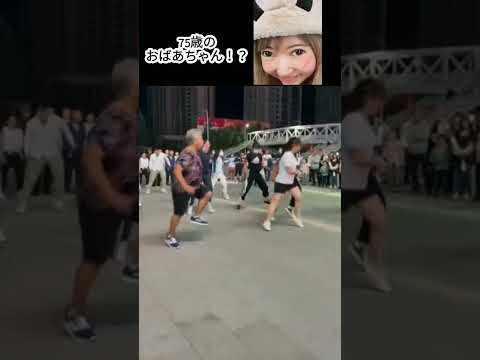 75歳奇跡のステップがこちら China TikTok reaction #shorts