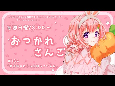 【おつかれさんご】君は時のわらしを知っているか　ゆるゆる定期雑談！第134回！【周央サンゴ】