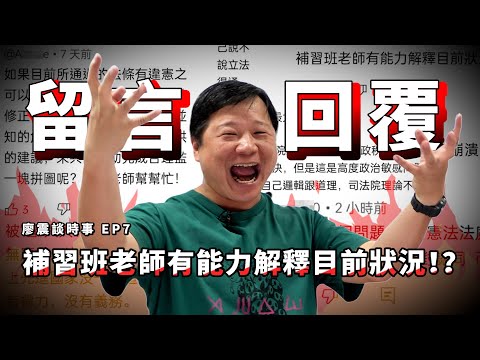 回覆網友留言！補習班老師有能力解釋目前狀況！？｜#廖震談時事EP7｜#網友 #留言 #回覆 #教學 #法律