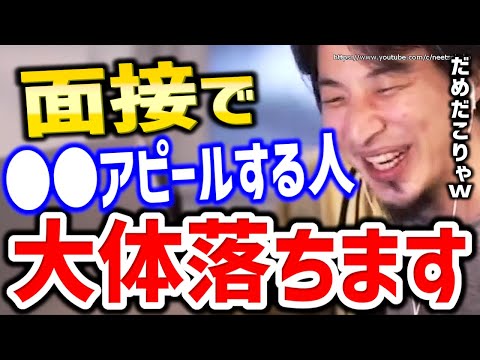 【ひろゆき】面接でこれやる人全部間違ってます。就職したいならこれしてください【切り抜き/論破/就活　転職　志望動機　入室　退室　つらい　失敗　仕事辞めたい　仕事行きたくない　大企業　大手　中小企業】