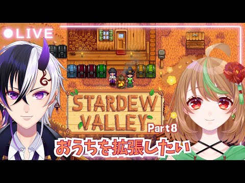 【Stardew Valley】Part8　おうちを拡張したい【優尾あみい視点】