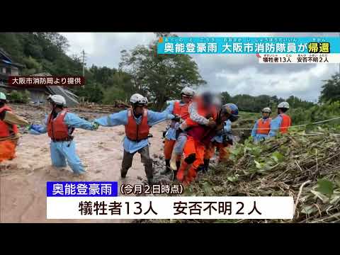 【奥能登豪雨】「かなり厳しい」大阪府内の消防隊員が救助活動など状況報告