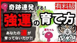 【超有料級】すごい運の育て方。運は５通りの方法で誰でも育てられる！