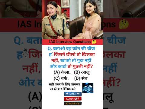 Ias interview intresting question shorts ❓🤔|| GK Questions in Hindi|| #gkinhindi #ias #upsc #shorts