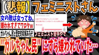 【女の敵は女】フェミニストさん、ガルちゃん民にすら嫌われていた模様…【ゆっくり ツイフェミ】