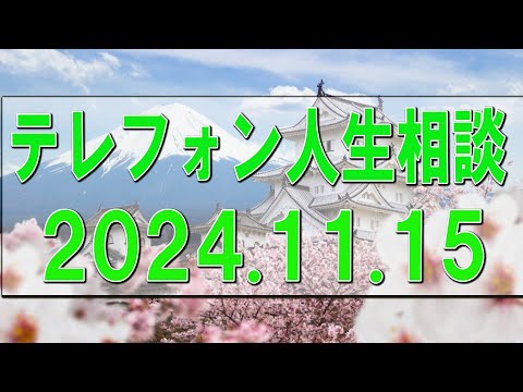 テレフォン人生相談🌻 2024.11.15