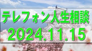 テレフォン人生相談🌻 2024.11.15