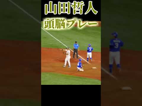 山田哲人、頭脳プレーでゲッツーを取る #山田哲人 #東京ヤクルトスワローズ #プロ野球 #好プレー