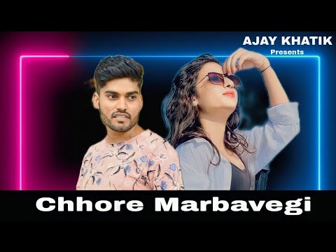 Chhore Marbavegi ll  छोरे मरबावेगी ll ( Official Video ) ll 2022 Hindi Song ll Ajay Khatik