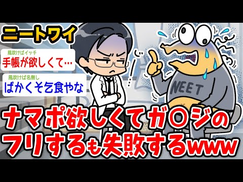 【バカ】ニートワイ、ナマポ欲しくてガ〇ジのフリをするも失敗wwwww【2ch面白いスレ】