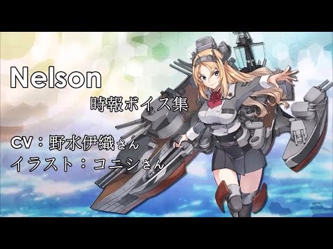 【艦これ】Nelson  時報ボイス集 【中日字幕】