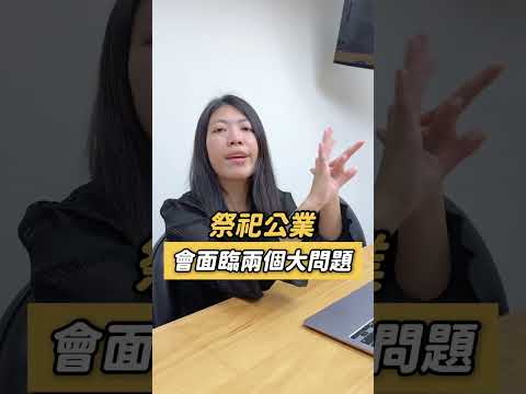 什麼是祭祀公業？他們通常都有大筆「不動產」？祭祀公業會面臨的問題....... #祭祀公業 #祭祀 #拜拜 #祖先 #不動產 #買賣 #法律 #律師 #如梅律師