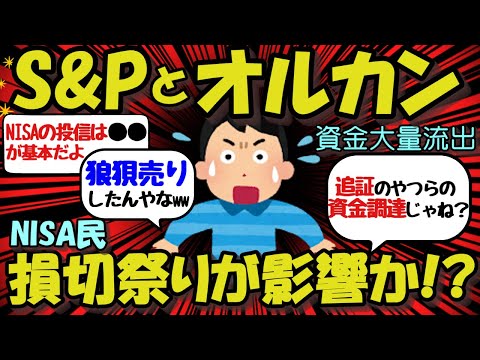 【新NISA/投資】投資信託から資金大量流出！NISA民の損切祭りが影響かww