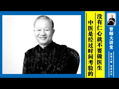 曾仕强：没有仁心就不要做医生，中医是经过时间考验的  #曾仕强 @zengshidajiangtang​