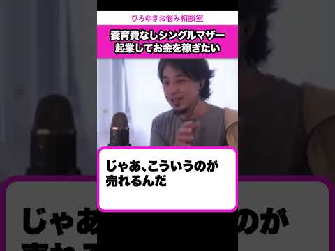 5年で5000万円の資産形成を目指すシングルマザー【ひろゆきお悩み相談室】 #shorts#ひろゆき #切り抜き #相談