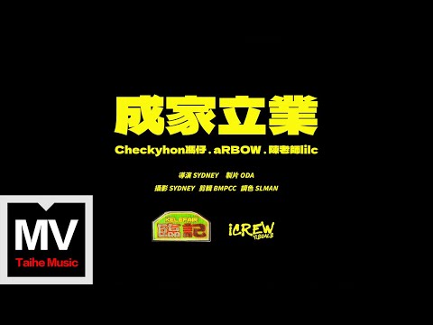 臨記/陳老師LILC/aRBOW/CHECKYHON【成家立業】HD 高清官方完整版 MV (Official Music Video)