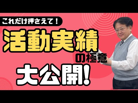 【受験生・保護者様必見❕❕】活動実績の極意とは何か！？川原塾長が徹底解説します🔥