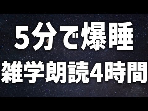 【眠れる女性の声】5分で爆睡　雑学朗読4時間【眠れないあなたへ】